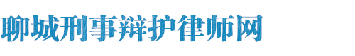 聊城刑事辩护律师网站logo